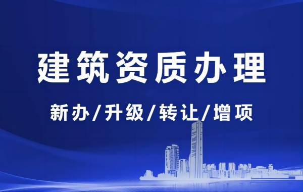 湖南代办建筑资质增项需要注意事项